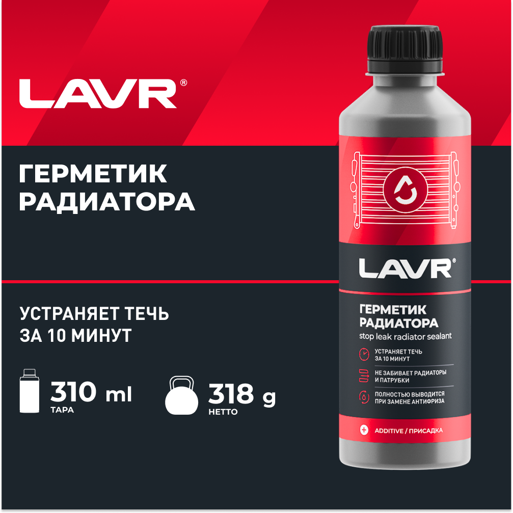 Герметик радиатора LAVR, 310 мл / Ln1105