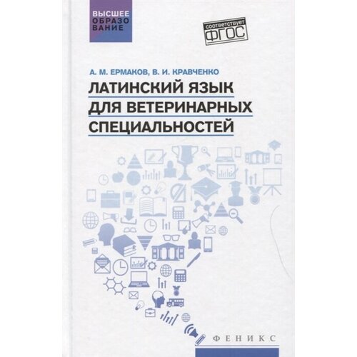 Латинский язык для ветеринарных специальностей: учебник для