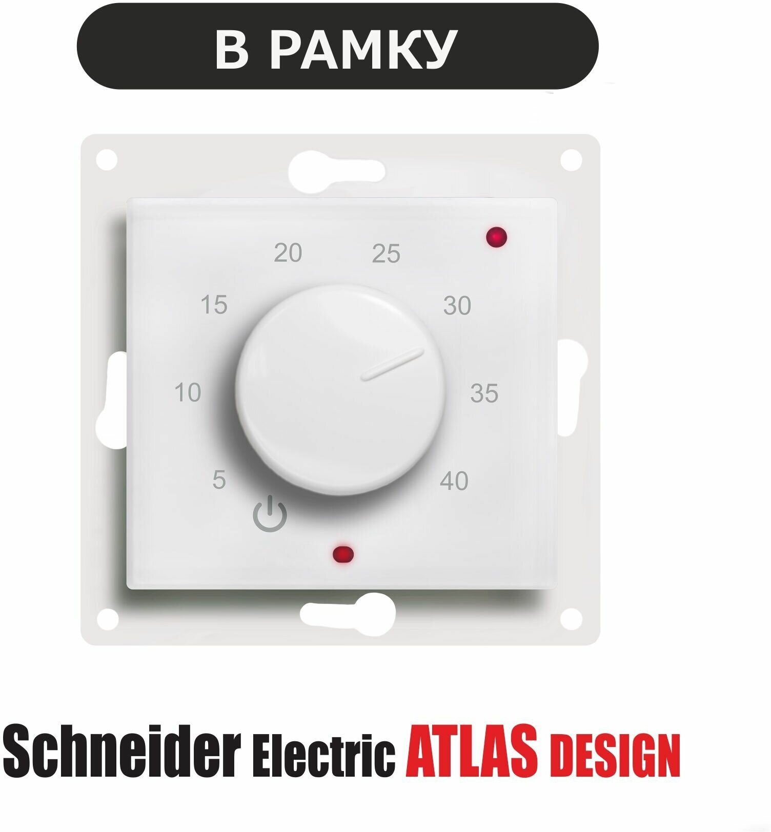 Терморегулятор ЭргоЛайт ТР-03 Атлас Дизайн в рамки Schneider Electric Atlas Design Для теплого пола белый