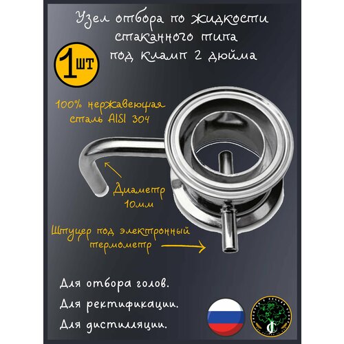 Узел отбора по жидкости стаканного типа под кламп 2 дюйма, для отбора голов, нержавеющая сталь AISI304, 1 штука.