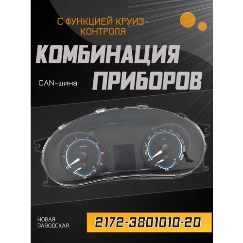 Комбинация приборов 2172-3801010-20