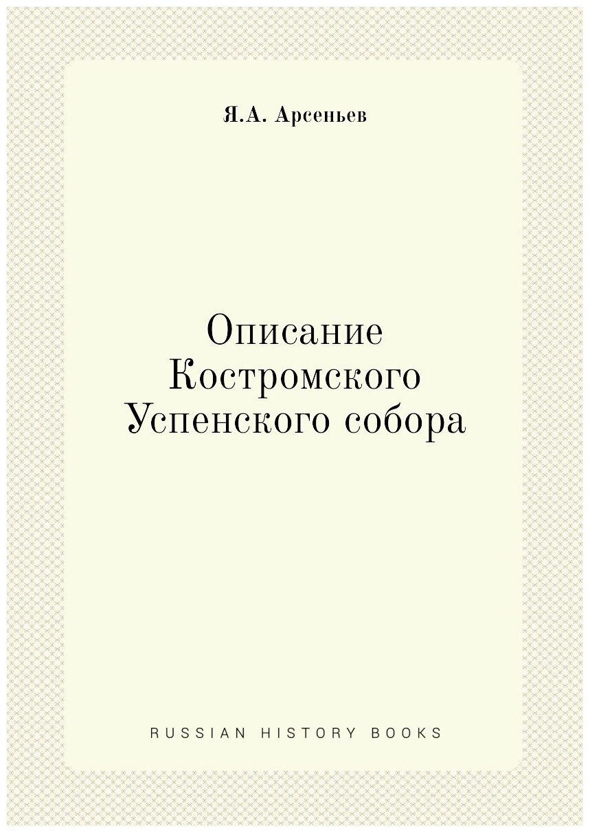Книга Описание Костромского Успенского собора - фото №1