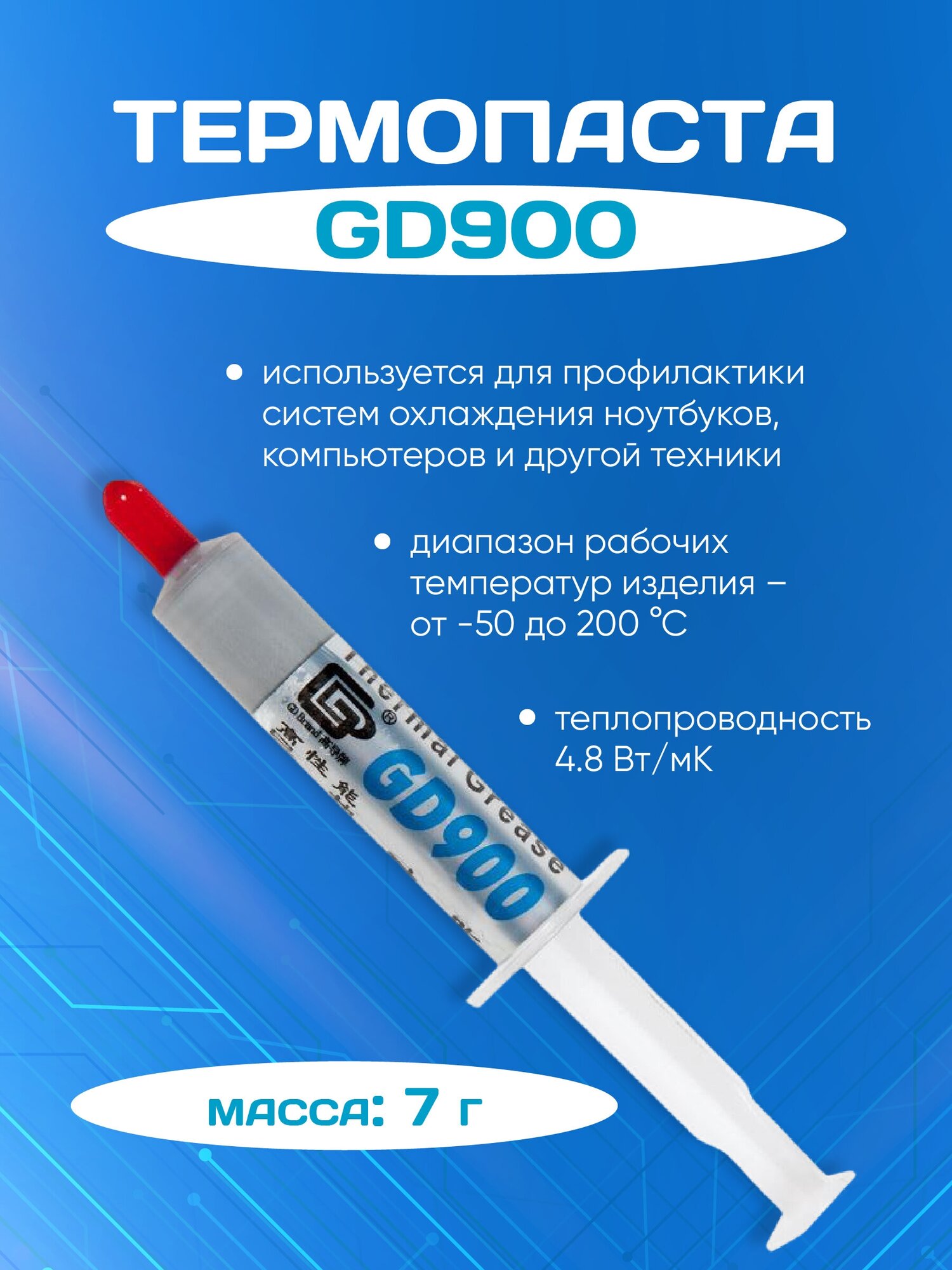 Теплопроводящая паста 7 гр, GD900