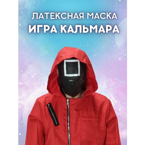 Маска Игра в Кальмара / Маска Квадрат (персонал / управляющий / менеджер) 