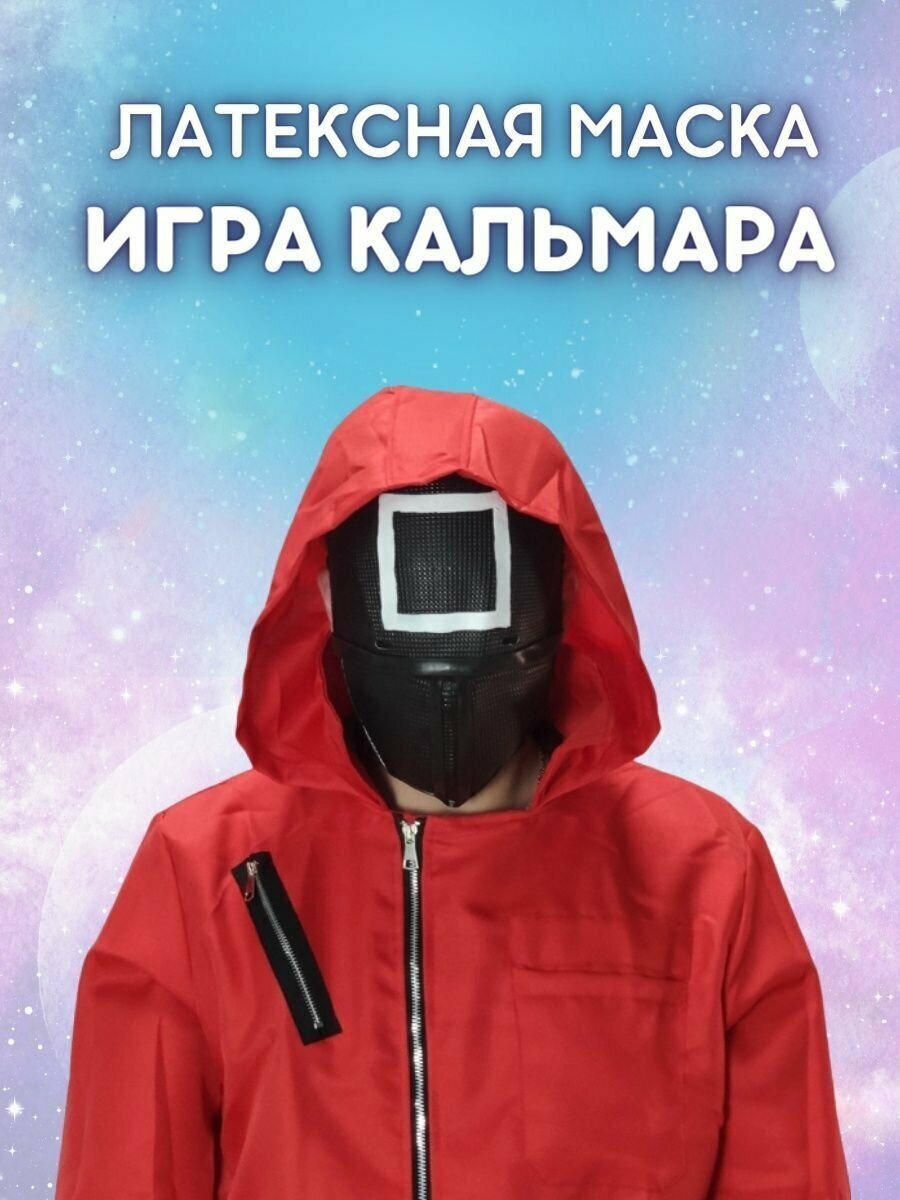 Маска Игра в Кальмара / Маска Квадрат (персонал / управляющий / менеджер)