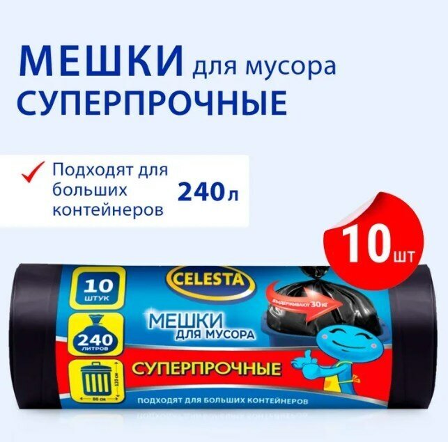 Мешки для мусора Celesta 240 л, 10 шт, 38 мкм