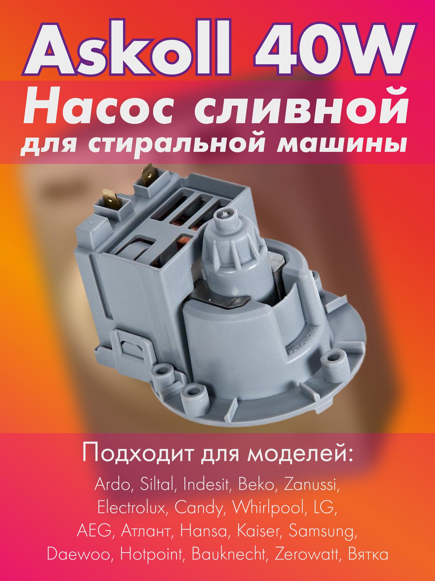 Насос (water pump) для стиральной машины для ASKOLL 40W, 3 винта, клеммы назад раздельно, M231 XP - фотография № 1