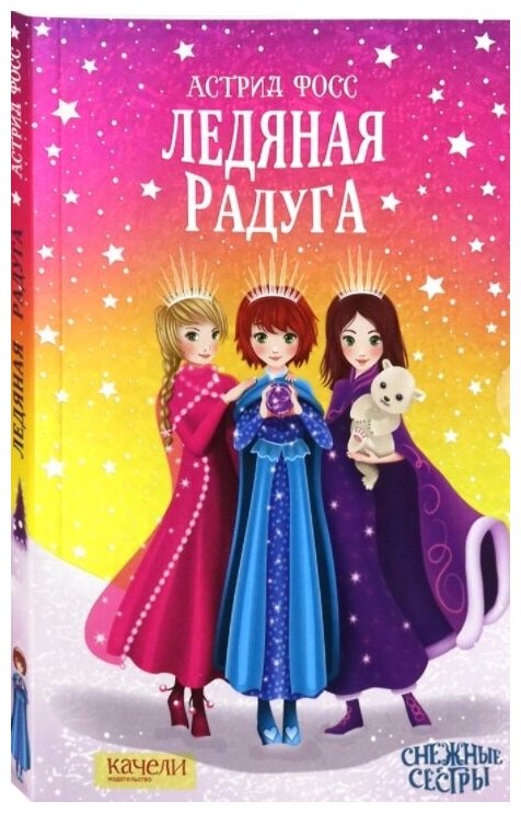 Ледяная радуга (Фосс А.) - фото №1