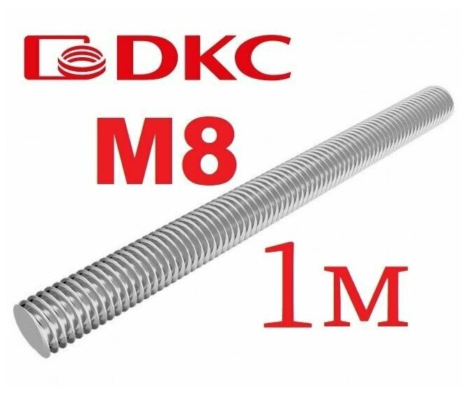 Шпилька резьбовая М8х1000 (дл.1м) DKC CM200801