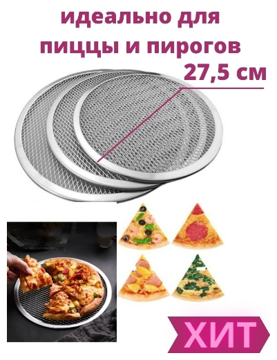 Сетка для выпекания пицц и пирогов диаметр 27,5 см
