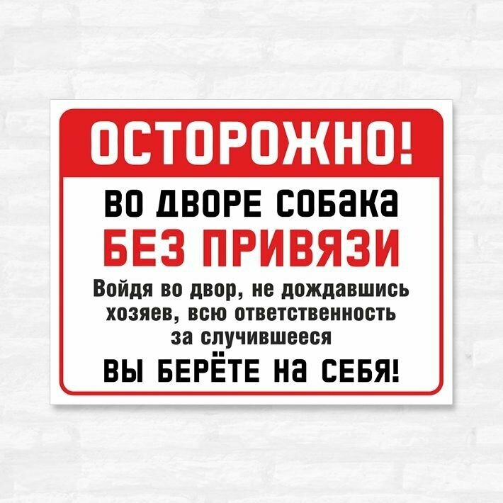 Табличка "Осторожно, во дворе собака без привязи", 40х30 см, ПВХ