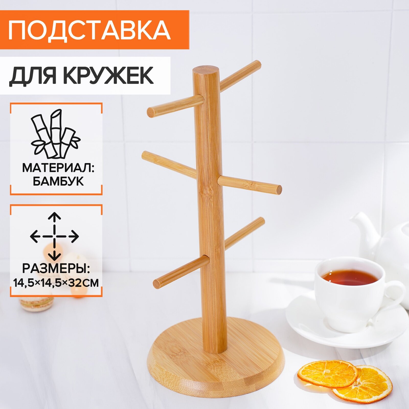 Подставка кухонная для кружек, органайзер из бамбука "Bamboo" 14,5х32 см