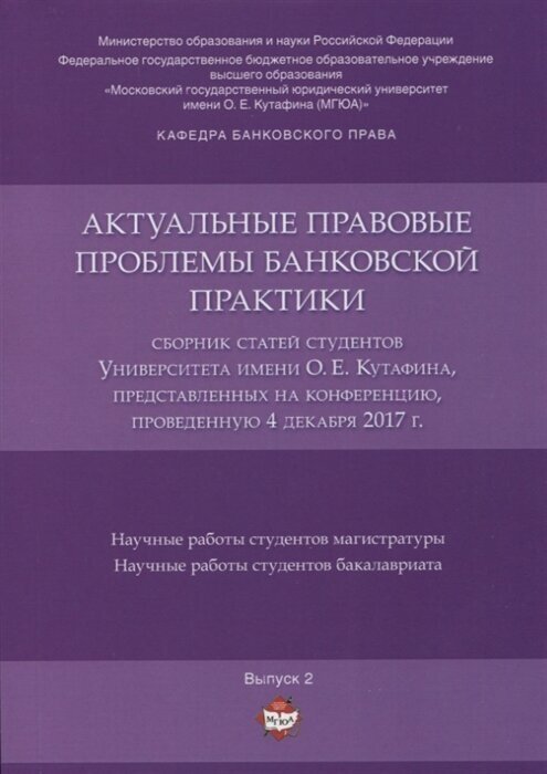 Актуальные правовые проблемы банковской практики. Сборник статей студентов Университета имени О. Е. Кутафина. Выпуск 2