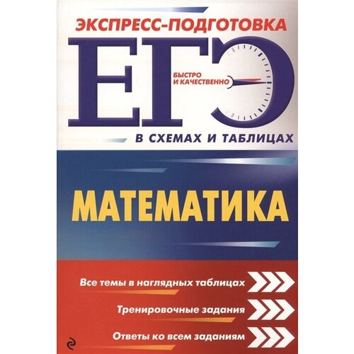 ЕГЭ. Математика. Экспресс-подготовка в схемах и таблицах