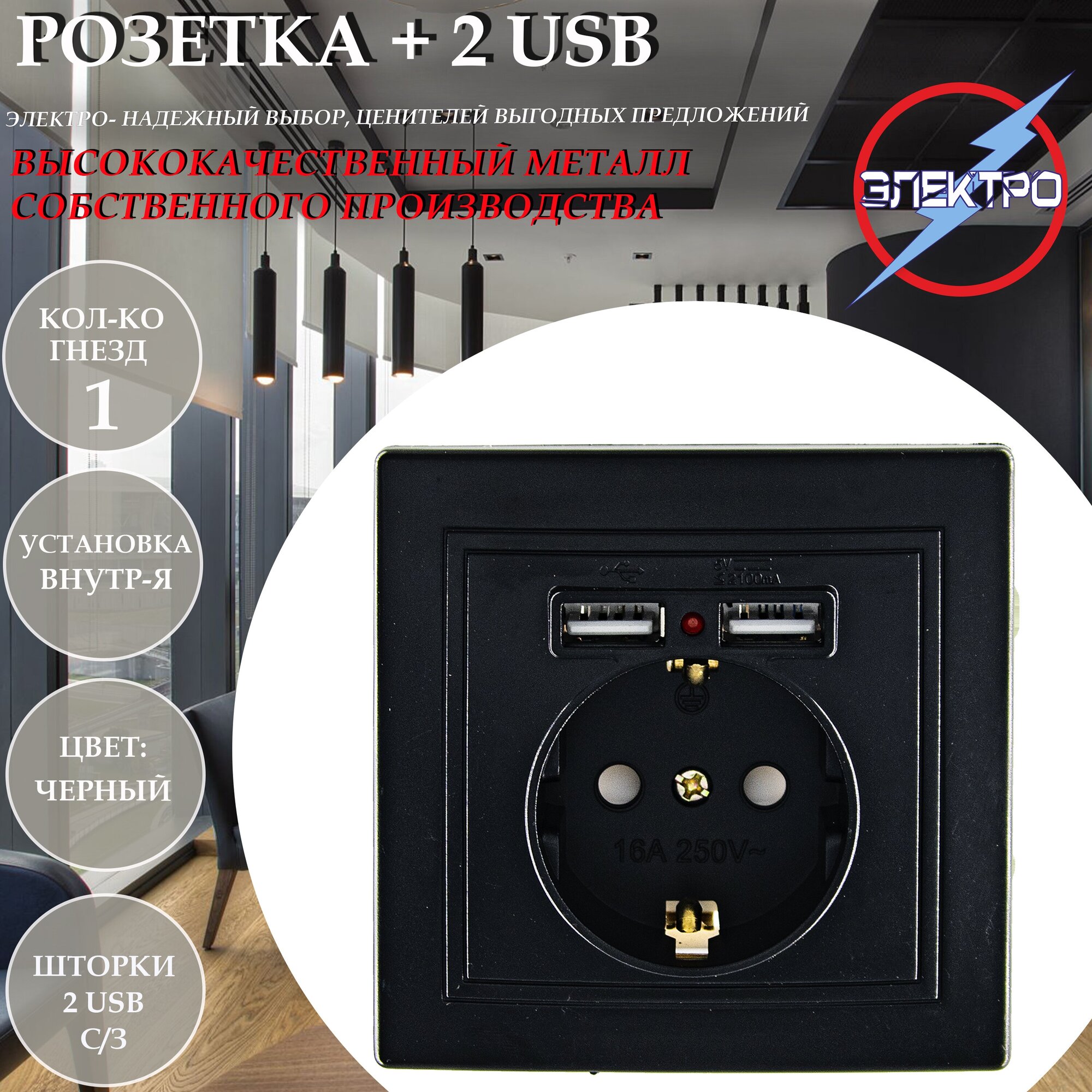 Розетка с заземлением +2 USB черный