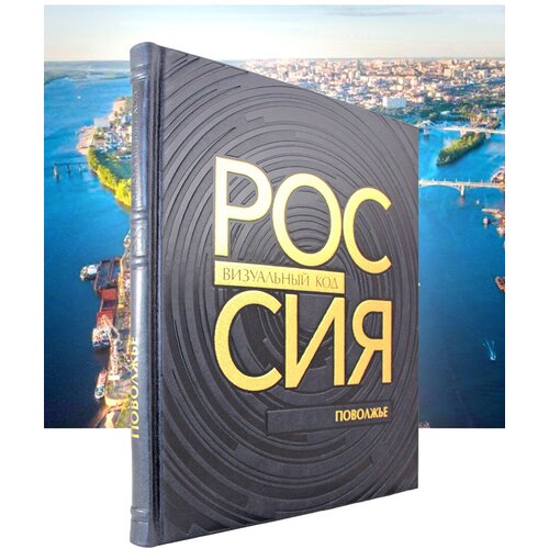 Россия: визуальный код. Поволжье. подарочная книга в коже