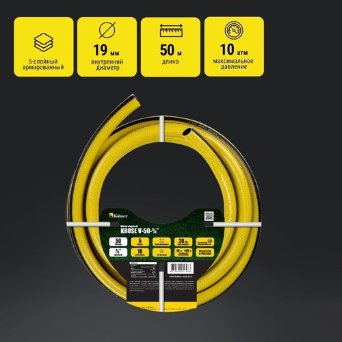 Шланг садовый KOLNER KHOSE V-50-3/4”