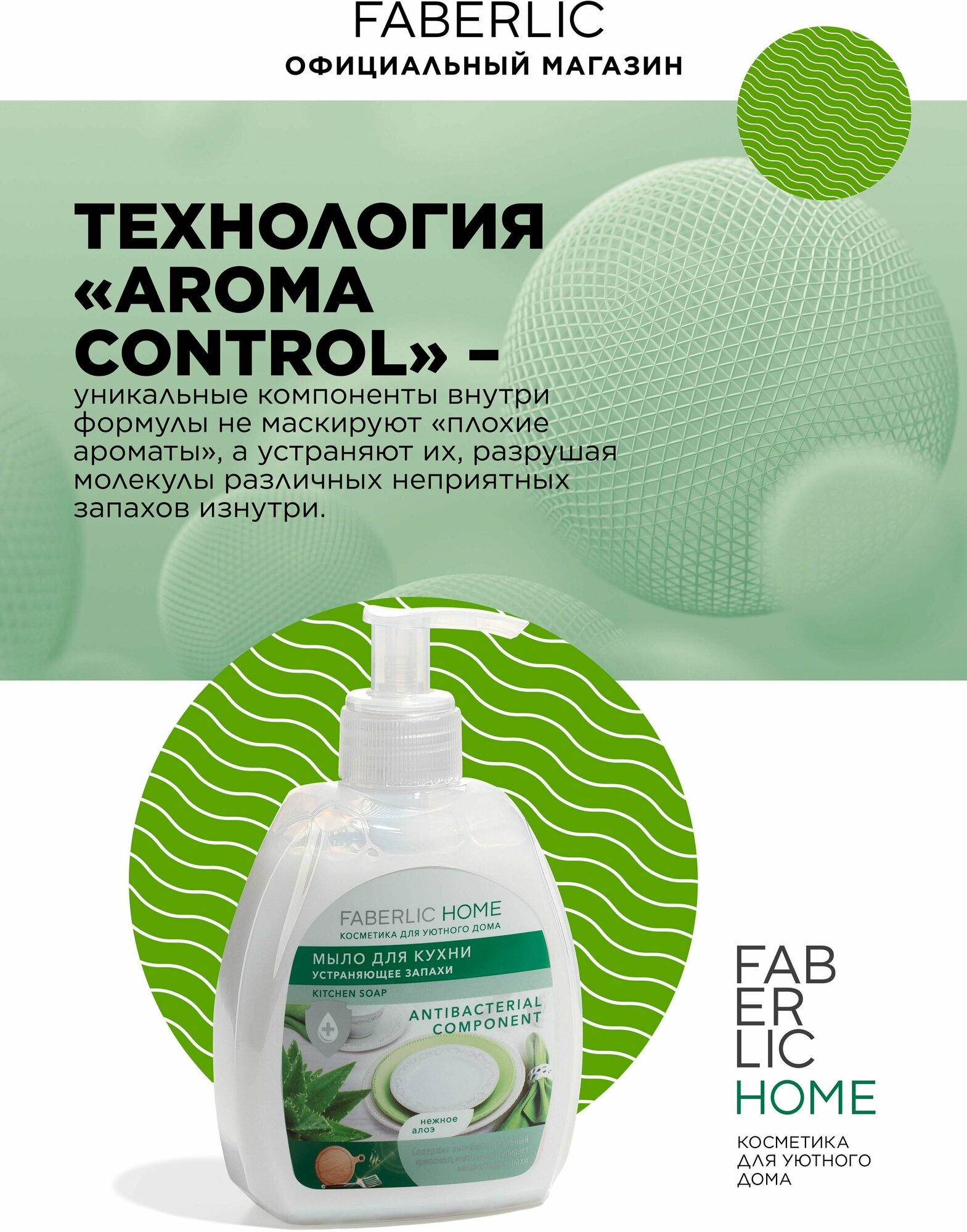 Faberlic Мыло для кухни, устраняющее запахи "Чистота и защита" FABERLIC HOME
