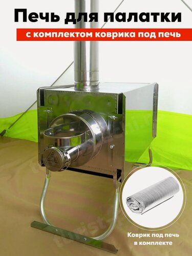 Изображение товара Комплект походной печи Инвент Средняя с регулирующимися экранами + Коврик 75х100 см.