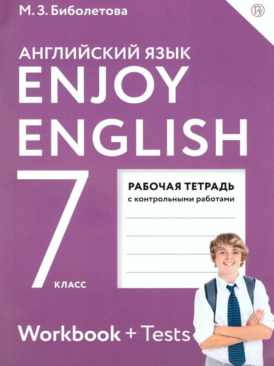 Английский язык. 7 класс. Рабочая тетрадь с контрольными работами. Enjoy English