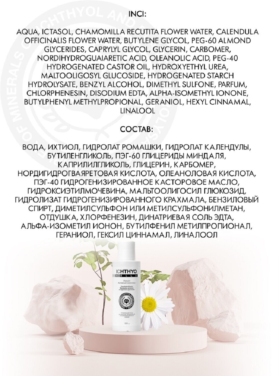 Тоник лосьон для кожи лица с гидролатами растений и Ихтиолом ICHTHYONELLA 150ml