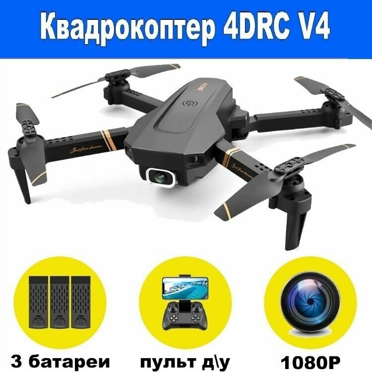 Квадрокоптер дрон 4DRC V4, Камера 1080p, 3 сменных аккумулятора + кейс