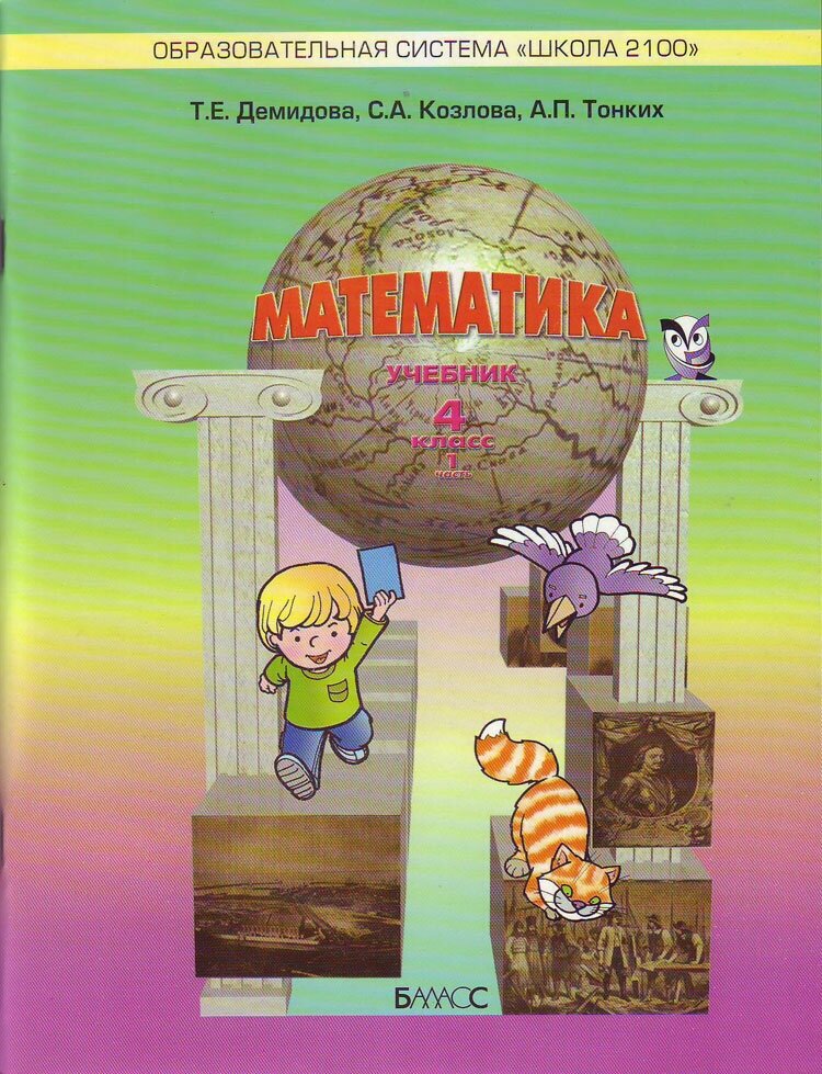 Математика. Учебник для 4-го класса. (Моя математика). Комплект в 3-х частях - фото №2