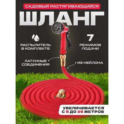 Растягивающийся садовый чудо шланг для полива ультра 7,5 - 25 м