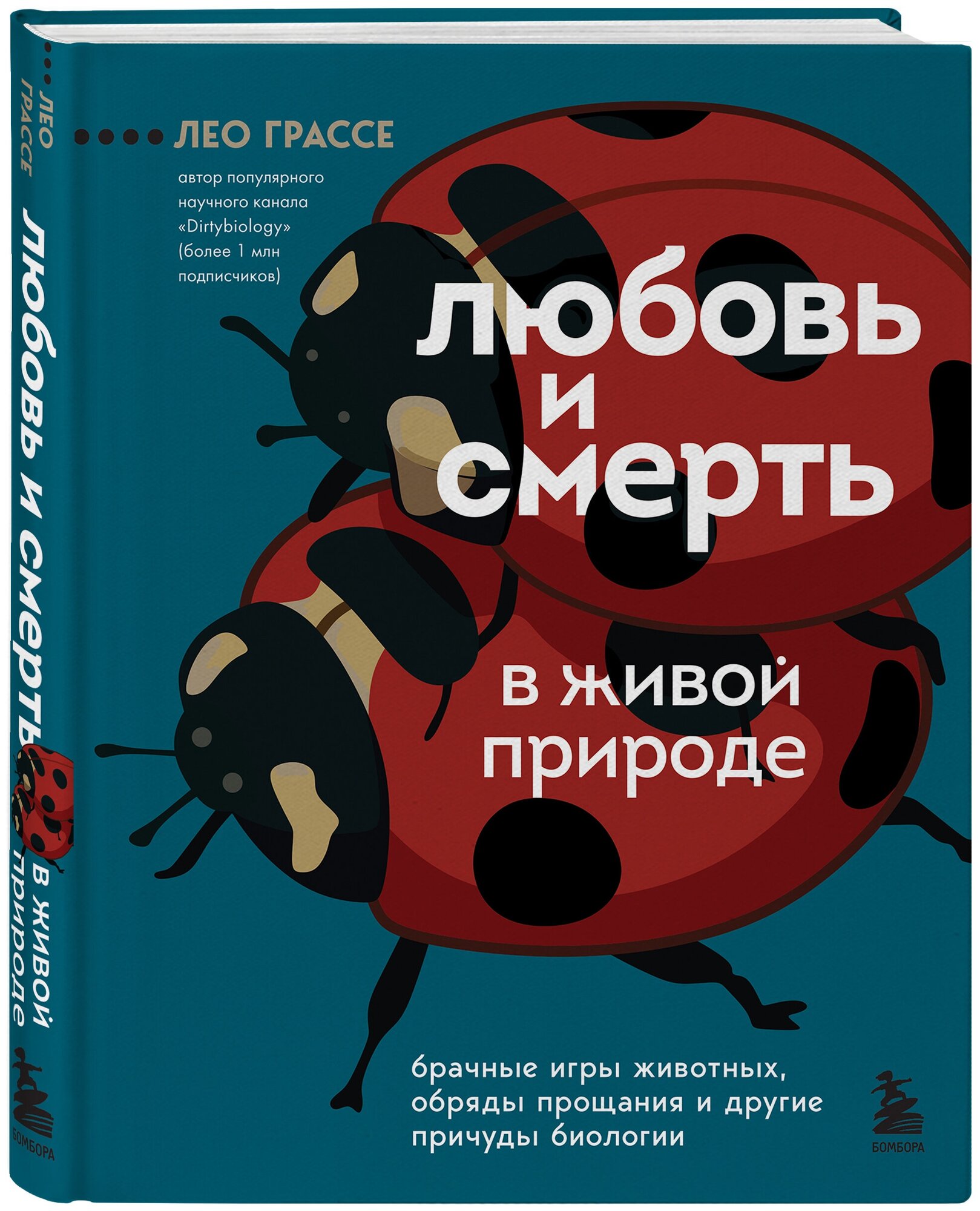 фото Грассе Л. Любовь и смерть в живой природе. Брачные игры животных, обряды прощания и другие причуды биологии