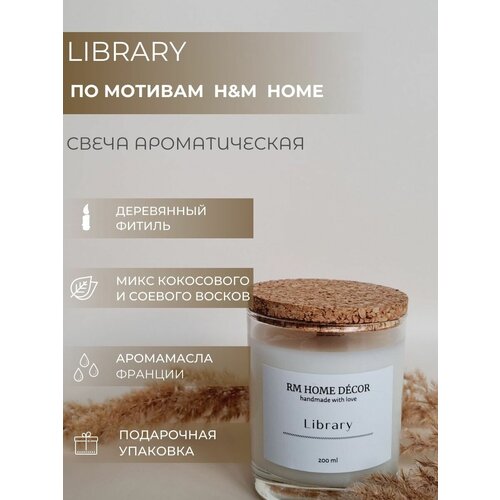 Свеча ароматическая Library по мотивам H &M HOME, свеча в стакане с крышкой,H &M HOME