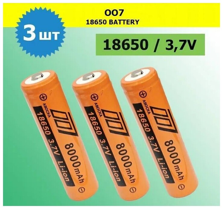 Аккумулятор li ion 18650/ 3,7V, 8000mAh / литий ионная аккумуляторная батарея/3 шт.