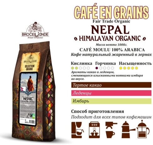 Кофе в зернах Broceliande Nepal Organic, 1 кг - фотография № 9