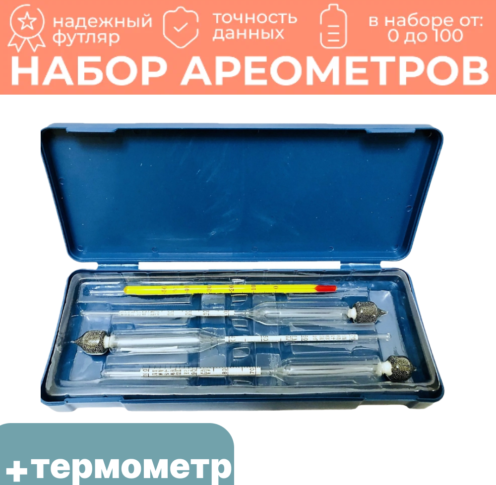 Набор ареометров (спиртометров 0-4040-7070-100) в пластиковом кейсе