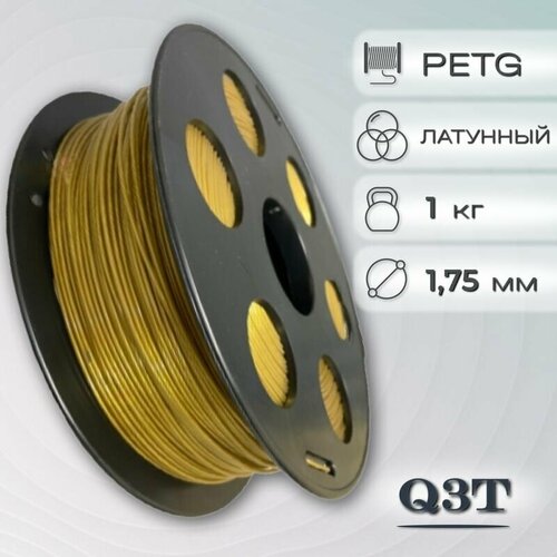 PETG латунный пластик для 3D-принтеров Q3T Filament 1 кг (1,75 мм)