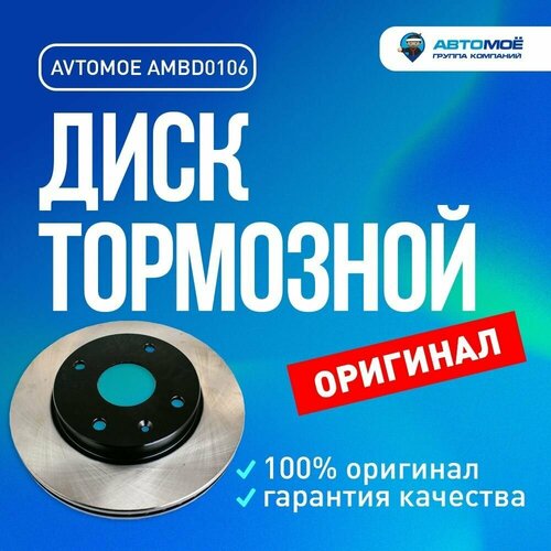 Диск тормозной задний AMBD0106 Avtomoe для Nissan Juke, Qashqai, Teana / Автомое для Ниссан Жук, Кашкай, Тиана