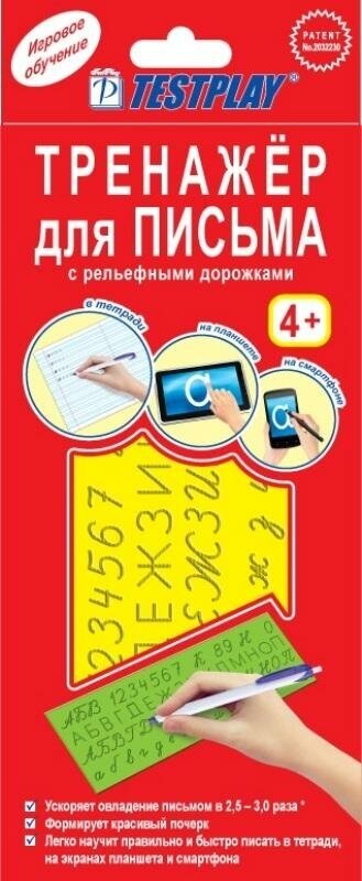 Тренажер для письма Testplay (на русск. яз.), Аксиома Роста, Т-0077