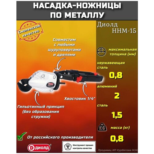 Насадка-ножницы листовые по металлу для дрели диолд ННМ-15, для всех шуруповертов и дрелей, российский производитель