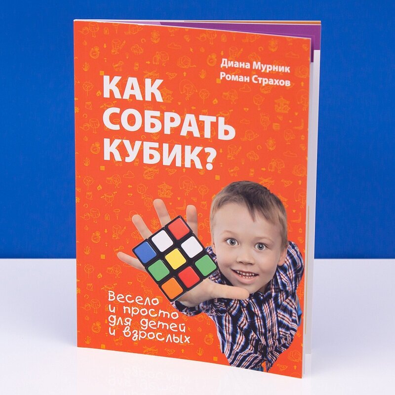 Книга "Как собрать кубик?" 2-е издание Rubik's