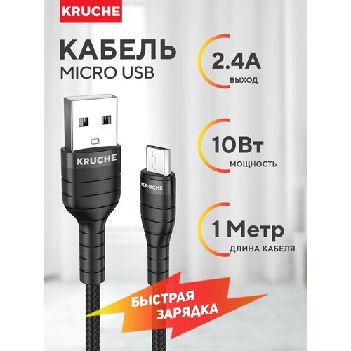 Кабель Micro USB Kruche Reliable черный 1 метр 2.4A, быстрая зарядка для телефона, планшета с Микро Юсб, шнур для зарядки Android, зарядный провод