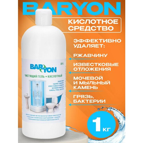 Очиститель бассейна от известковых отложений и ржавчины - Кислотный гель - 1 кг - Baryon