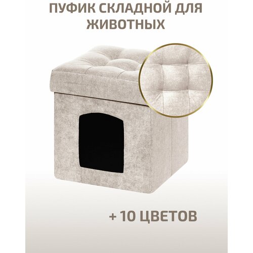 Пуфик Складной Для животных Светло-Бежевый Велюр