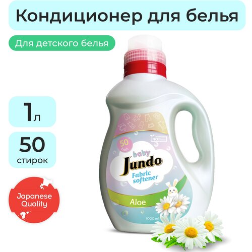 Кондиционер для стирки белья Jundo, Детский, 1л