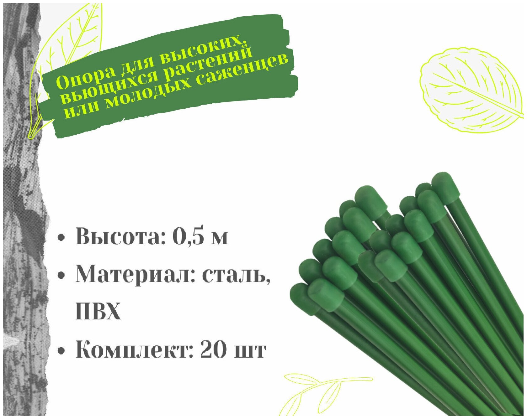 Колышки садовые для растений металлические (набор 20 шт. по 0,5 м / 50 см) для подвязки, опоры, поддержки томатов, огурцов, цветов и других дачных растений