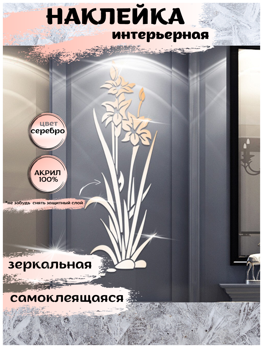 Наклейка интерьерная на стену INFINITY интерьер зеркальный декор Цветок острый серебристый