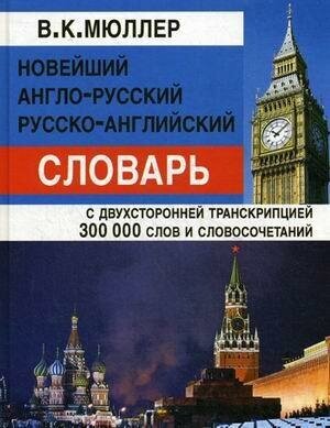 Мюллер Владимир Карлович. Новейший англо-русский, русско-английский словарь. С двухсторонней транскрипцией. 300 000 слов и словосочетаний. Словари, самоучители, разговорники (английский язык)