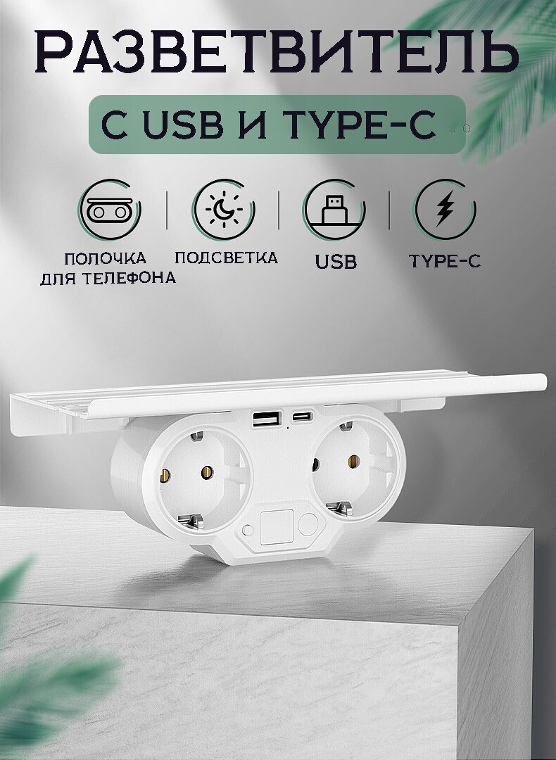 Тройник разветвитель электрический для розетки с USB иTYPE-C с полочкой - фотография № 1