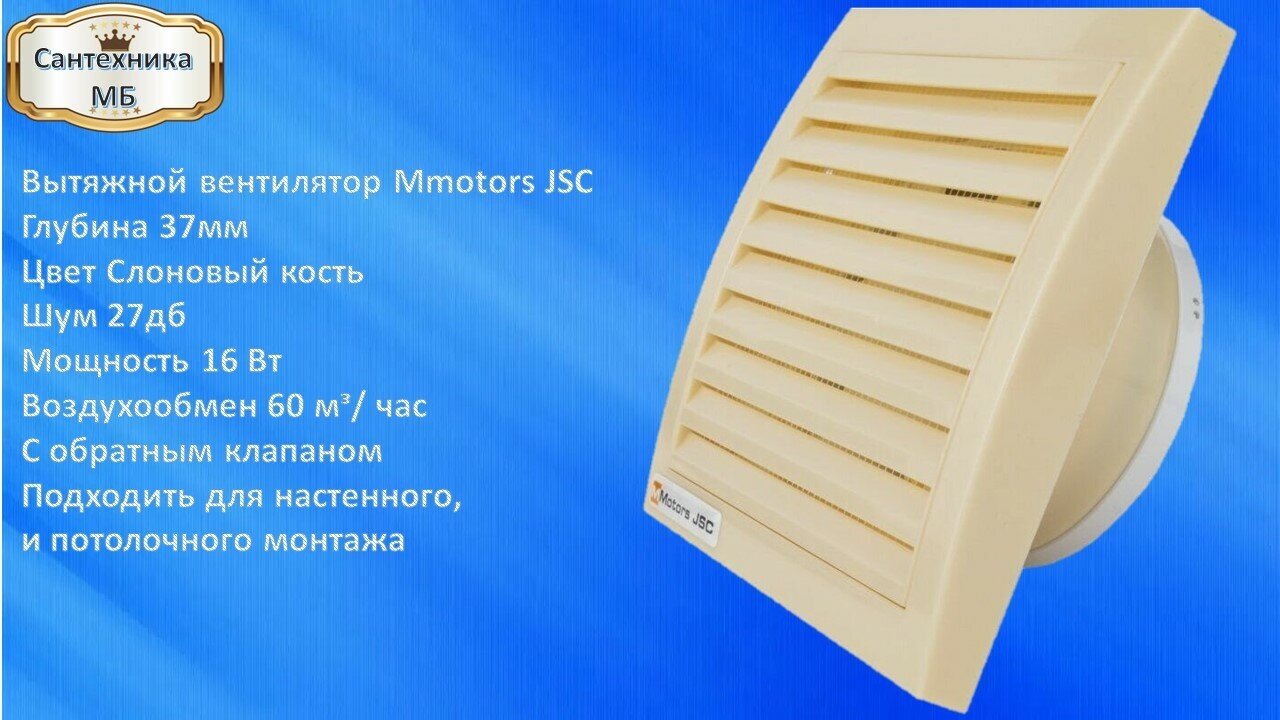 Вентилятор вытяжной для ванн ультра тонкий Mmotors ММ 100/60м3/час квадратный (с обратным клапаном) Бежевый.