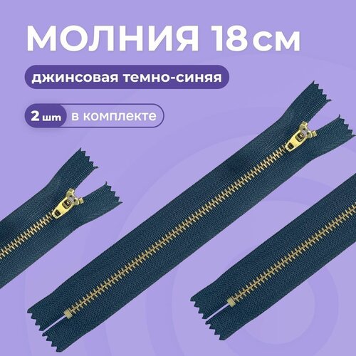 ПуговицНет Молния джинсовая темно синяя неразъемная антик, Т5 - 18см, 2 шт