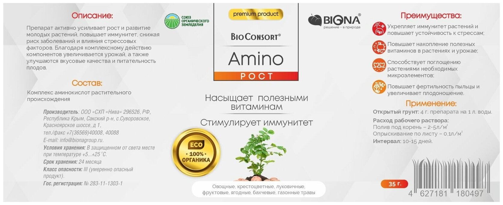 Удобрение "Рост" BioConsort Amino - фотография № 2