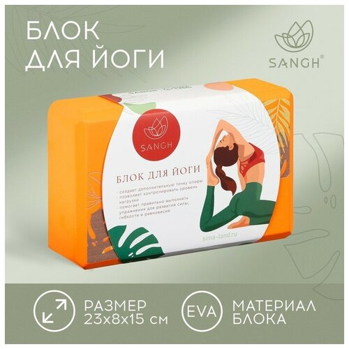 Блок для йоги Sangh Tropics, 23х15х8 см, цвет оранжевый